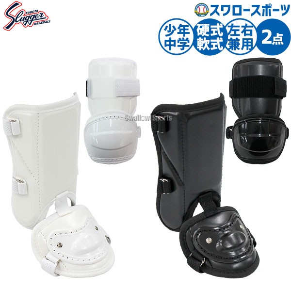 野球 久保田スラッガー 防具 エルボーガード フットガード セット 打者