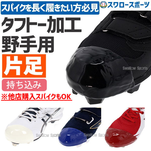 代引不可/最短7～9日後出荷】 野球 スワロースポーツ タフトープロ加工