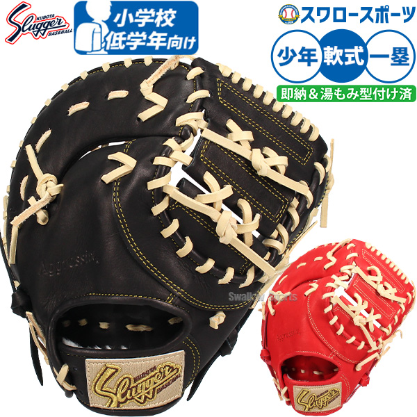 野球 久保田スラッガー 軟式 少年 ジュニア 子ども ファーストミット