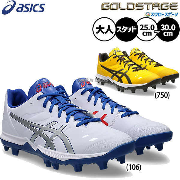 2/21～23限定価格】 【塗りPのみ可】野球 アシックス ゴールドステージ