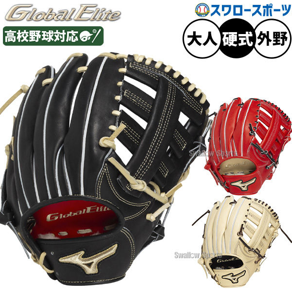 野球 ミズノ グローバルエリート 硬式グローブ グラブ 硬式用 高校野球