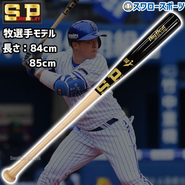 野球 シュアプレイ 限定 硬式木製バット DeNAベイスターズ 牧 秀悟 牧