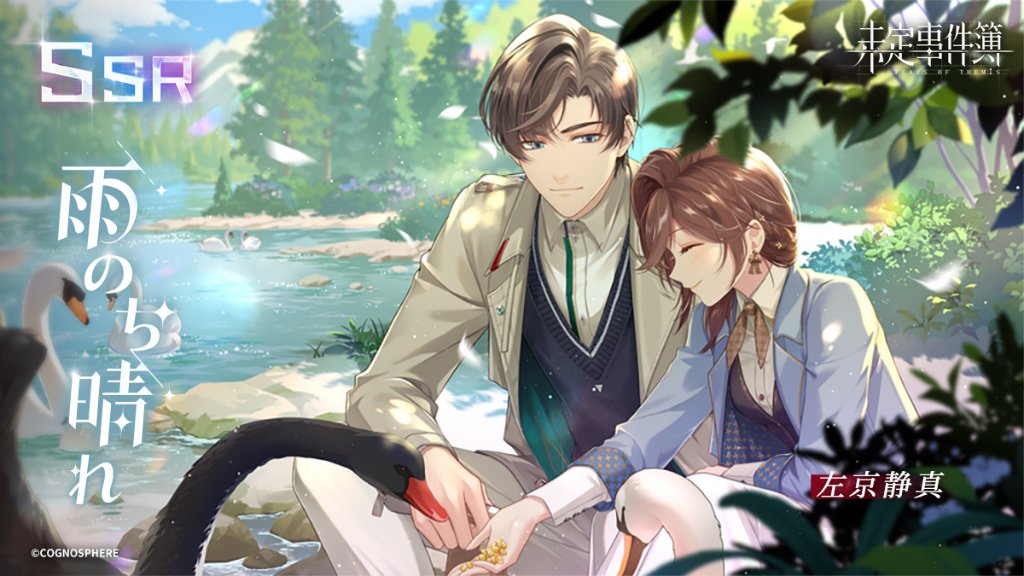 画像ギャラリー No.002 | 「未定事件簿」，左京静真＆森月 黎の