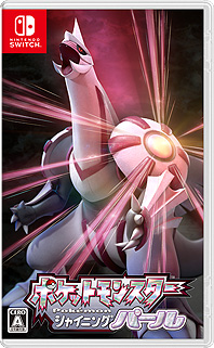 ポケットモンスター ブリリアントダイヤモンド・シャイニングパール