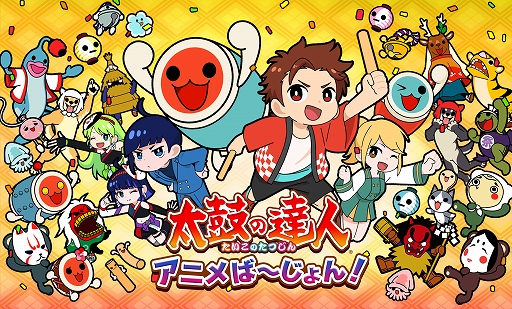 Switch用ソフト「太鼓の達人 ドンダフルフェスティバル」，9月22日に