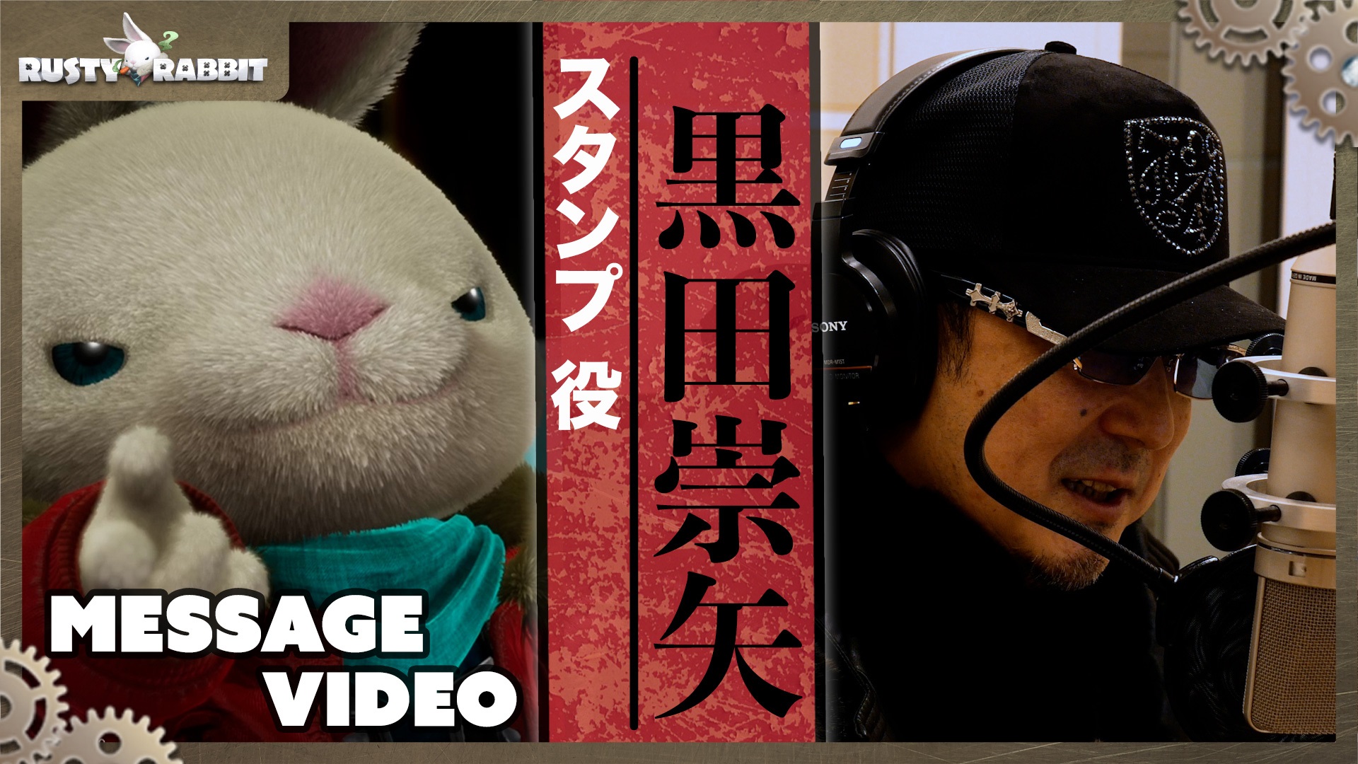 見た目はウサギ，中身は中年！」な主人公を黒田崇矢さんが演じる。中年