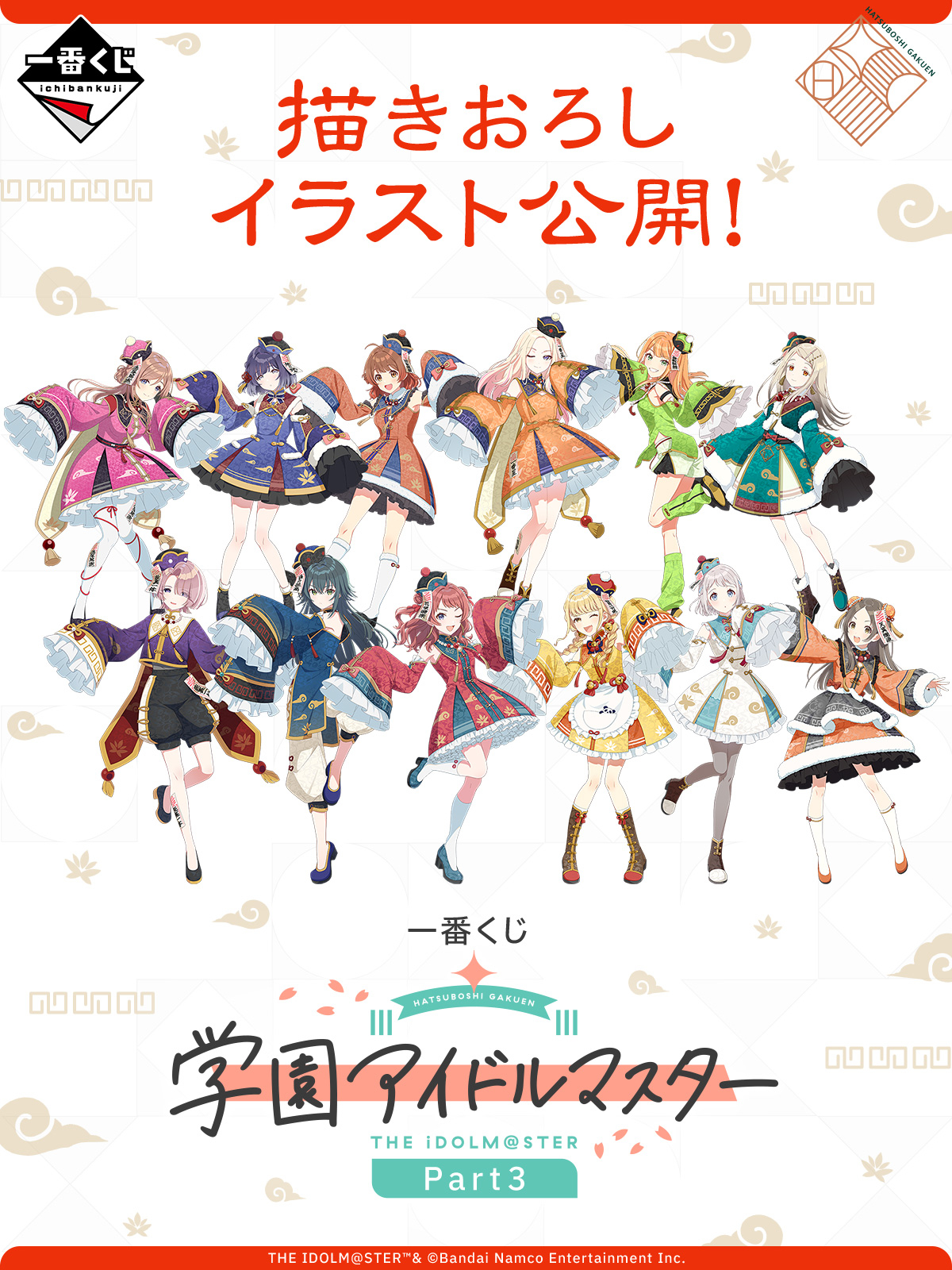 一番くじ 学園アイドルマスター Part3」，10月18日より順次発売。上位