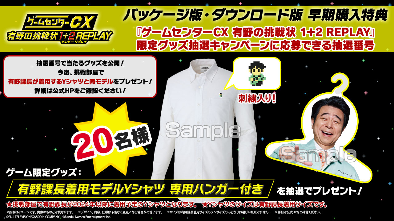 ゲームセンターCX 有野の挑戦状 1+2 REPLAY」，早期購入特典の抽選