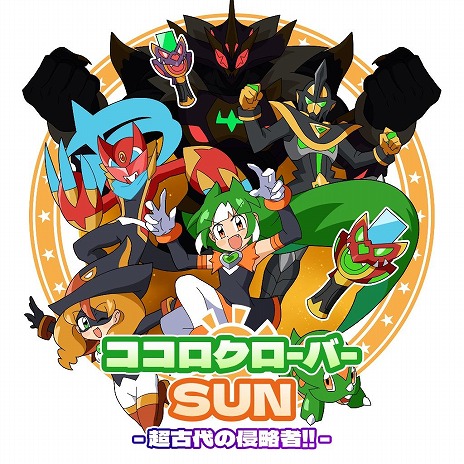 今度の舞台は恐竜時代。ニチアサ気分を味わえるシリーズ第2弾「ココロ