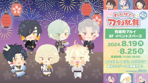 わんぱく！刀剣乱舞』夏祭り 第2弾」，東京の有楽町マルイで8月19日