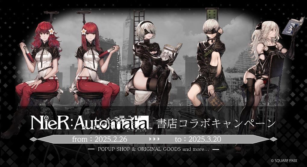 NieR:Automata」×日販コラボが2月26日から全国の書店576店舗で開催。2B