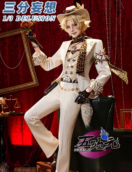 三分妄想 第五人格 IdentityV コスプレ 探鉱者 輝ける一匹狼 コスチューム