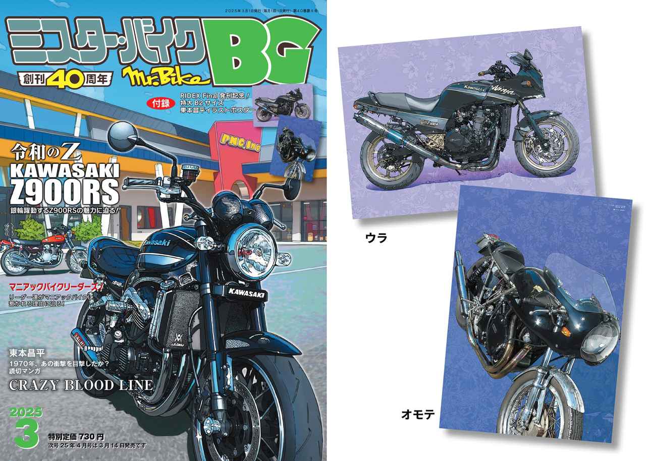 ミスター・バイクBG』2025年3月号、発売！ Z900RSを特集、付録は特大B2