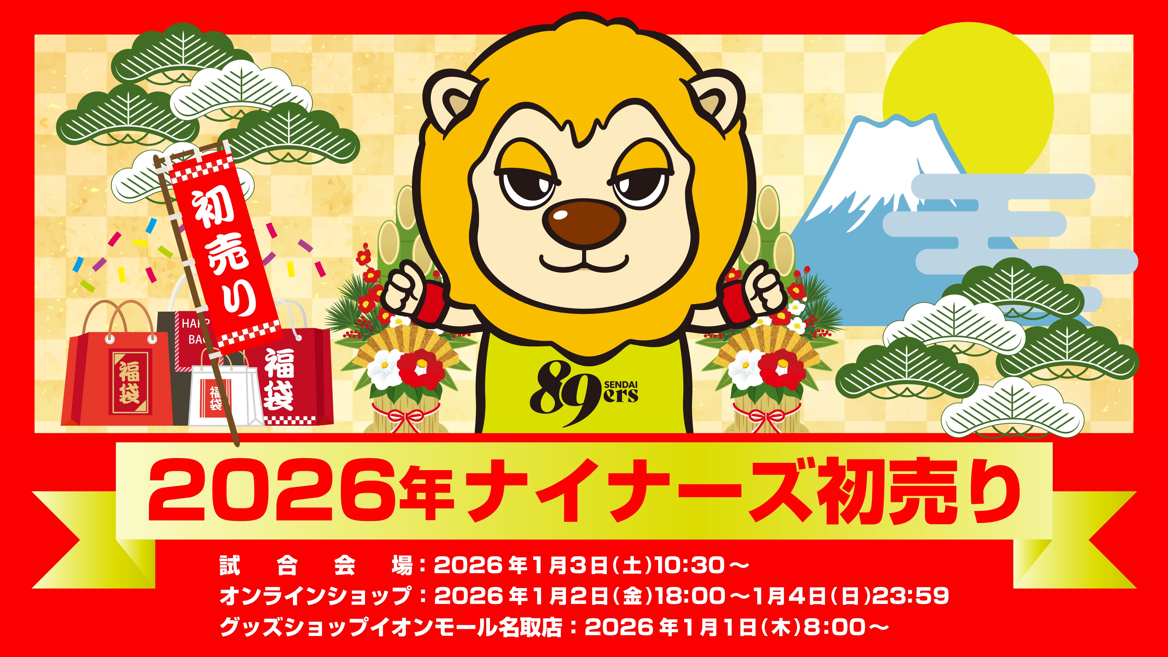 2026年ナイナーズ初売り！ | 仙台89ERS