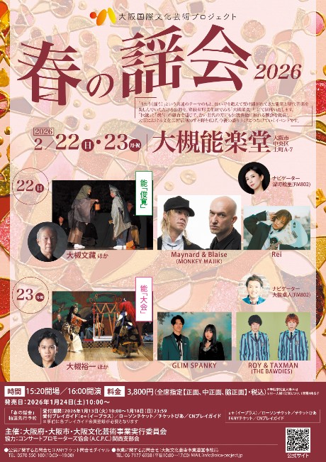 大阪国際文化芸術プロジェクト「春の謡会2026」［2／22］｜CNプレイ