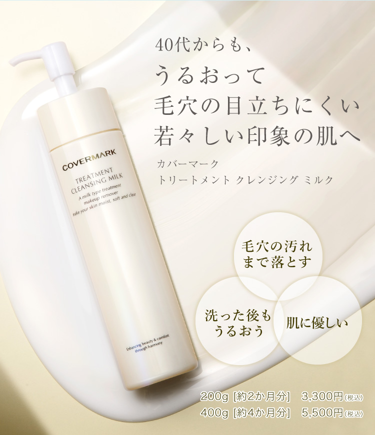 カバーマーク トリートメント クレンジング ミルク｜40代からの乾燥に