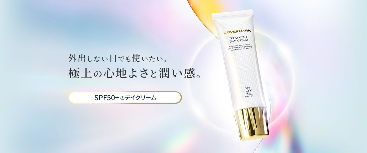 カバーマーク｜日中ダメージケアに。トリートメントデイクリーム