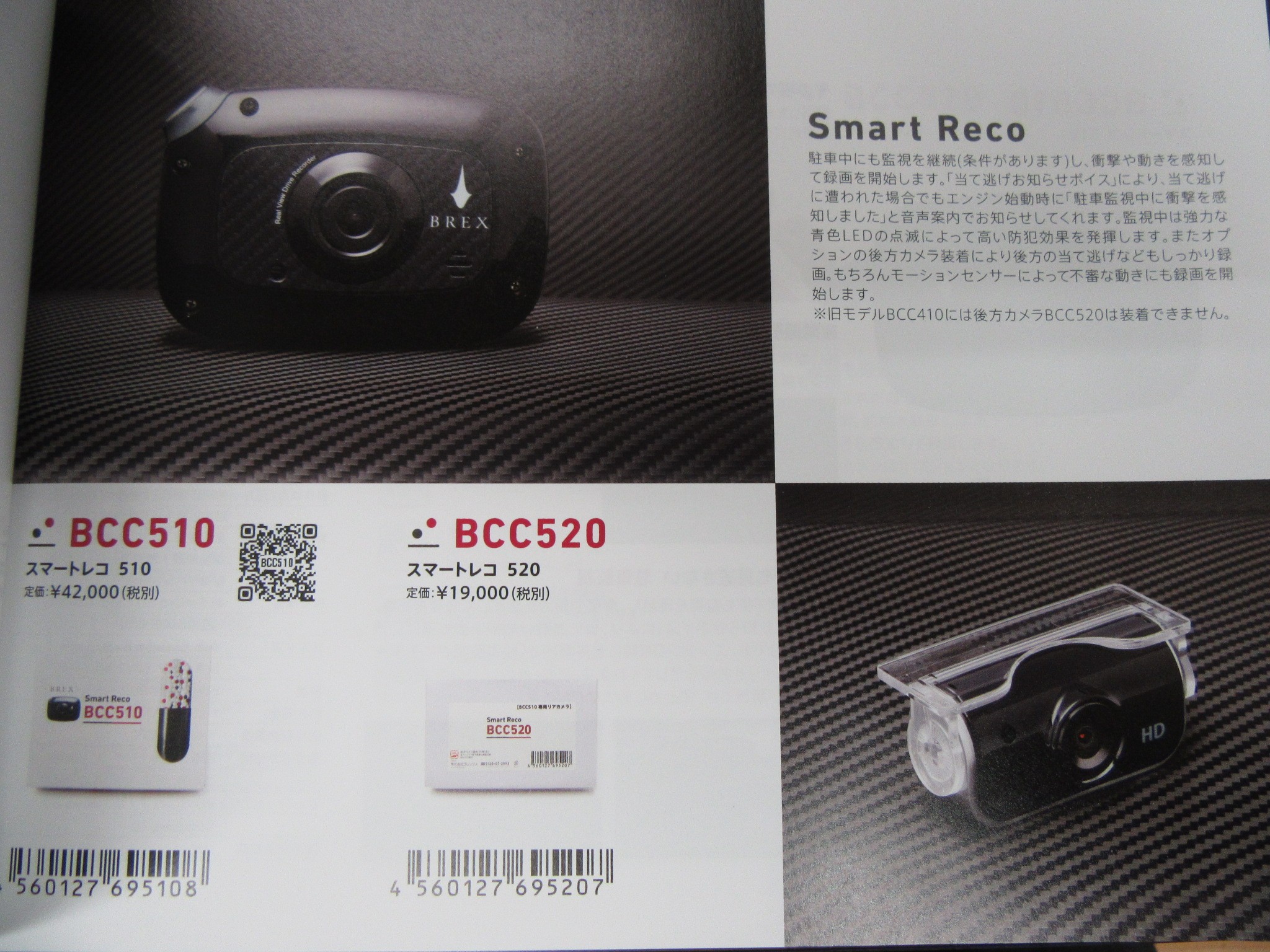 大人気のドライブレコーダー「BREX（ブレックス） BCC510&BCC520」を