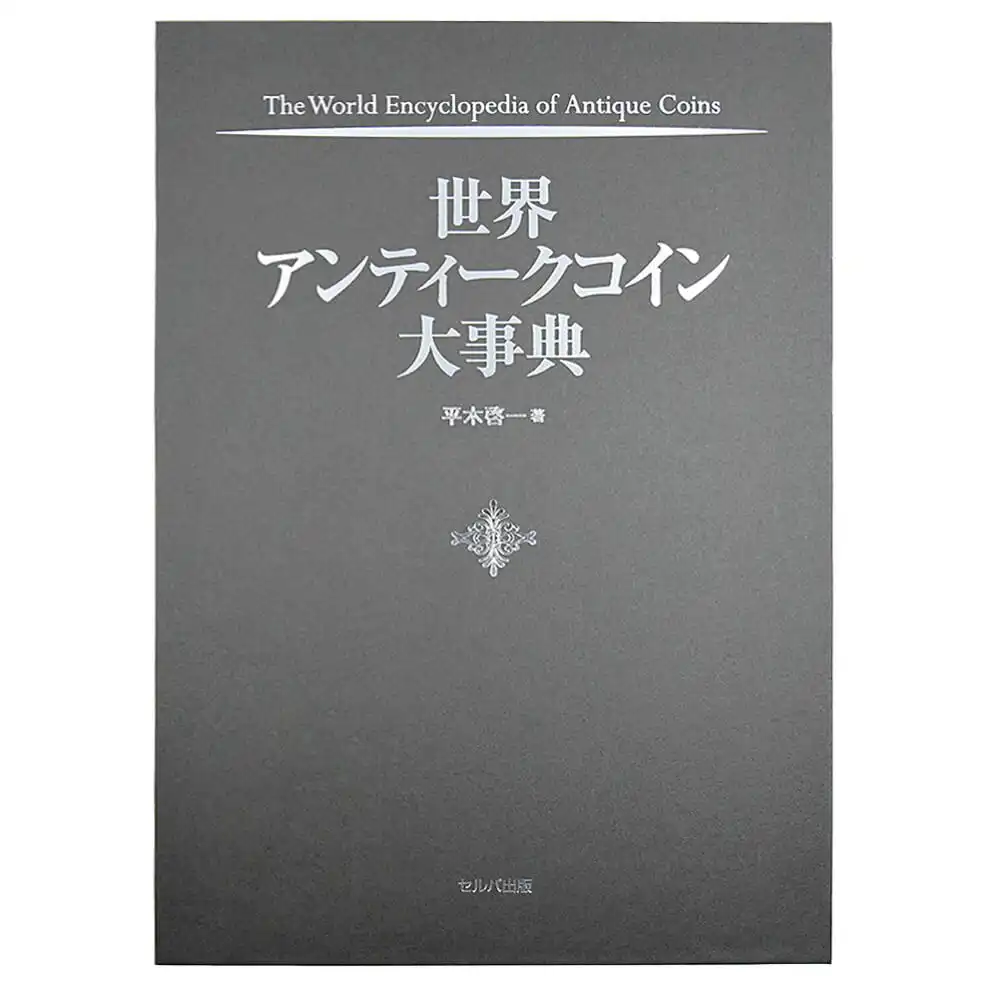 本 書籍『世界アンティークコイン大事典 フルカラー A4判 全544ページ