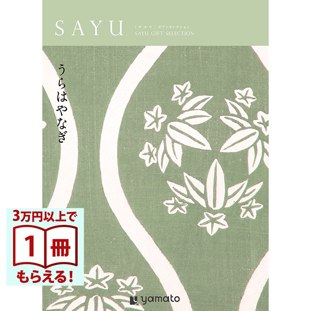 SAYU(サユウ) カタログギフト うらはやなぎ [CONCENT]コンセント