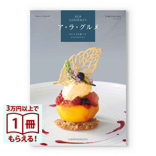 ALA GOURMET(ア・ラ・グルメ) グルメカタログギフト トム コリンズ