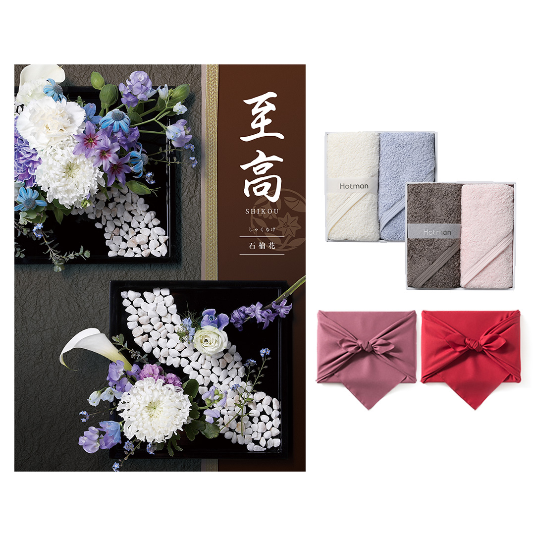 至高(しこう) カタログギフト 石楠花(しゃくなげ) + Hotman 1秒タオル