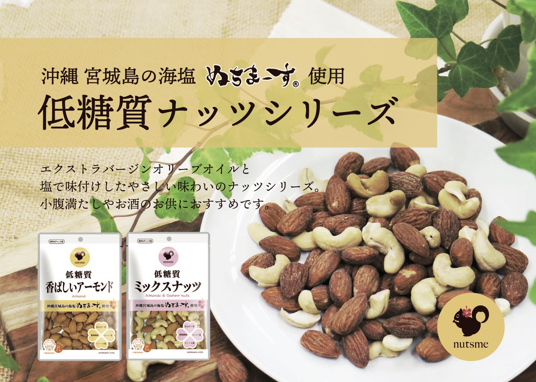 おいしさと美しさにこだわった低糖質ナッツシリーズ公式ページ