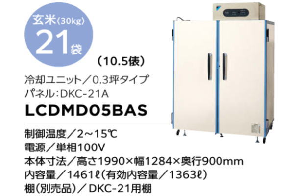 米ッ庫蔵｜米・野菜用冷蔵庫｜山東冷熱工業