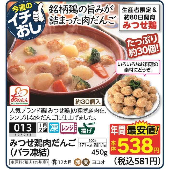 みつせ鶏肉だんご（バラ凍結） | コープ北陸事業連合