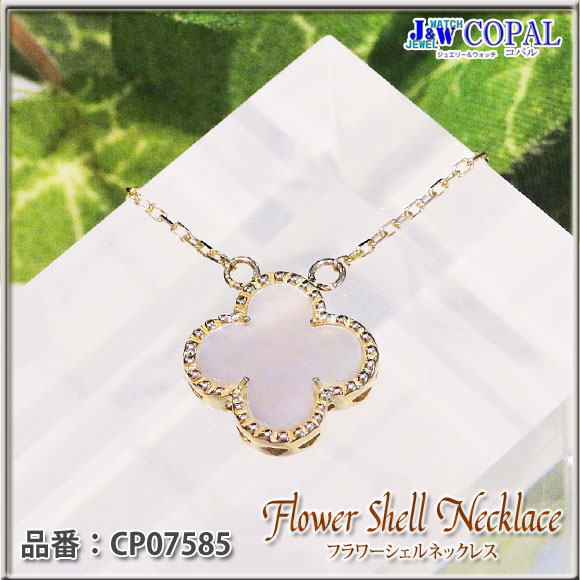 大人気】K18WG白蝶貝・フラワーシェルネックレス