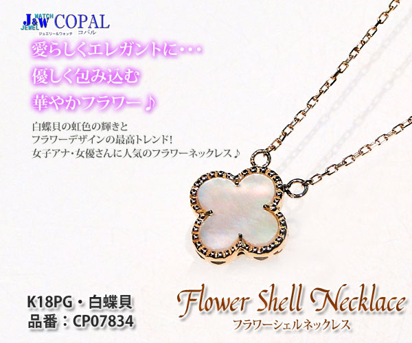 大人気】K18PG白蝶貝・フラワーシェルネックレス