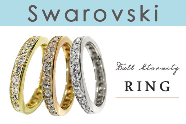 フルエタニティ スワロフスキーリング】