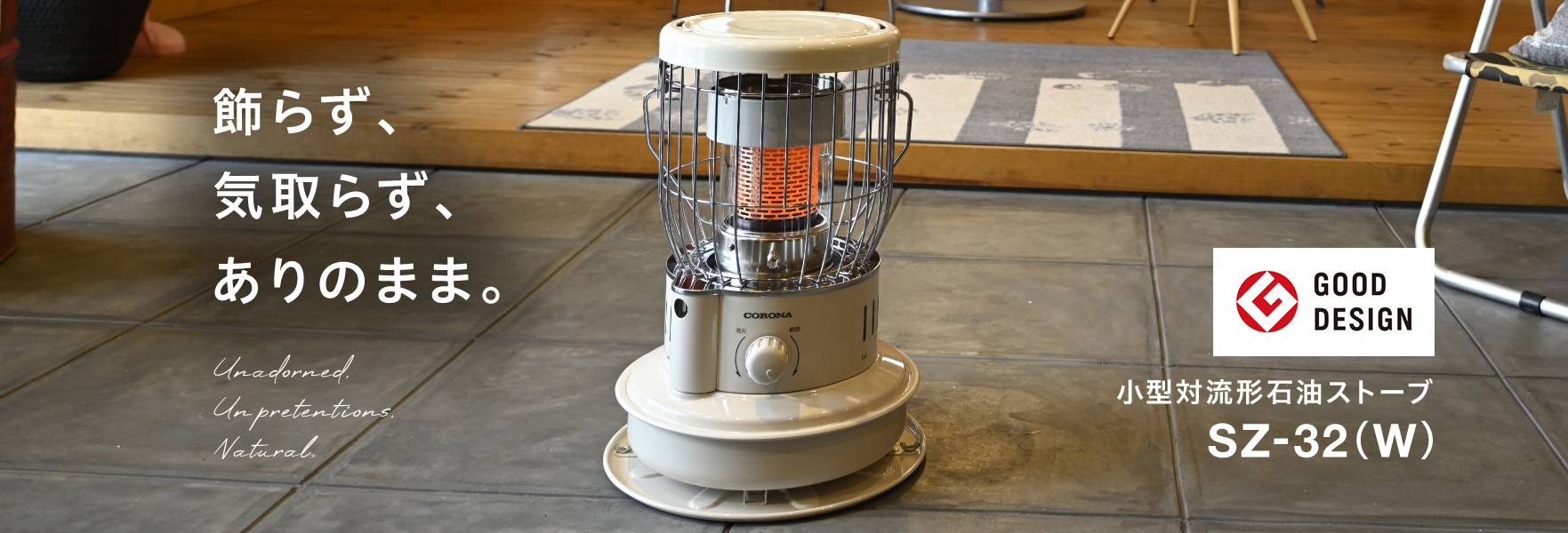 SZタイプ｜ポータブル石油ストーブ｜株式会社コロナ