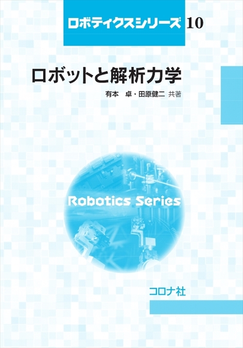 ロボティクスシリーズ 6 知能科学 - ロボットの“知”と“巧みさ