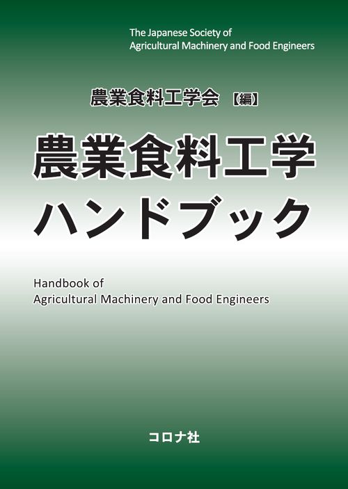 農業食料工学ハンドブック | コロナ社