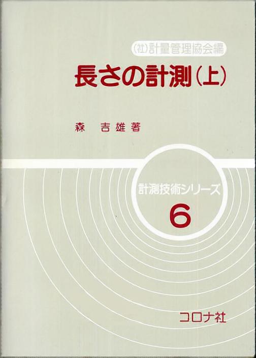 計測技術シリーズ 6 長さの計測（上） | コロナ社