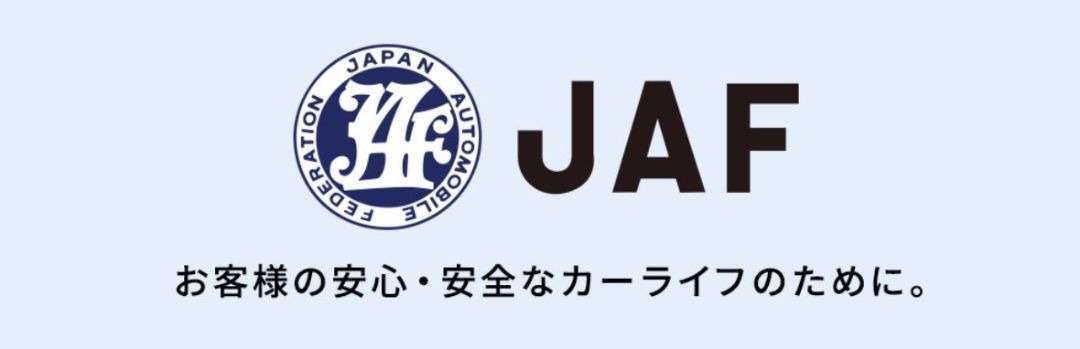 JAFの会員になりたい | 【公式】トヨタカローラ静岡