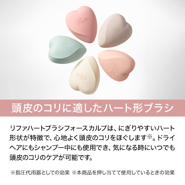 おひとり様2点まで】リファ ハートブラシ フォー スカルプ / リファ