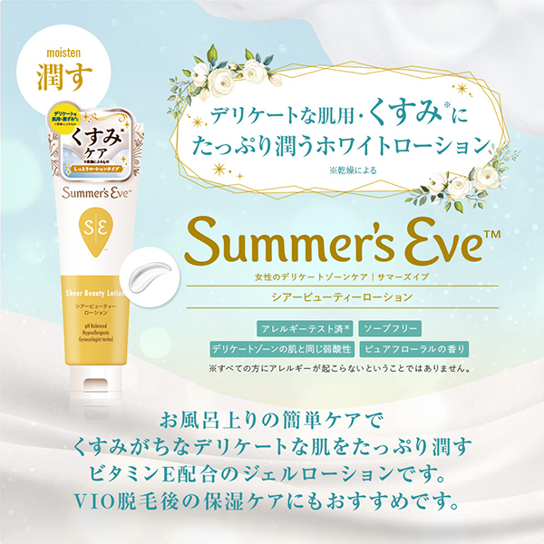 シアービューティーローション / サマーズイブ(デリケートゾーン用