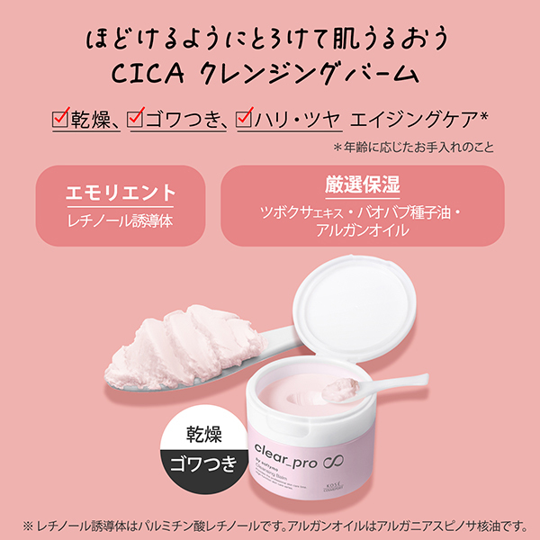 クリアプロ クレンジングバーム CICA リッチモイスト / ソフティモ