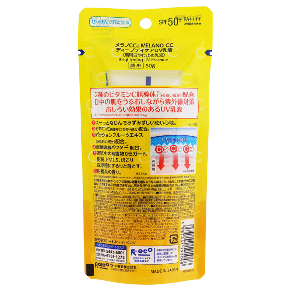 ディープデイケアUV乳液 / メラノCC(日焼け止めミルク, 日焼け対策