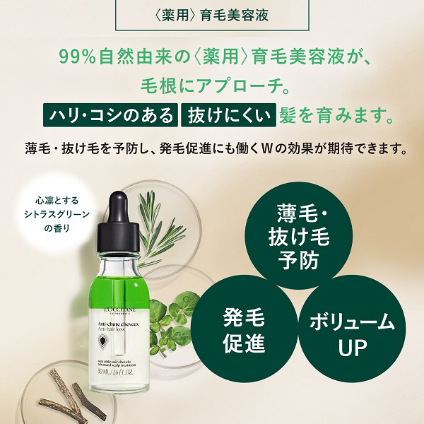 薬用メディカル アンチヘアロスセラム / ロクシタン(育毛剤・養毛剤