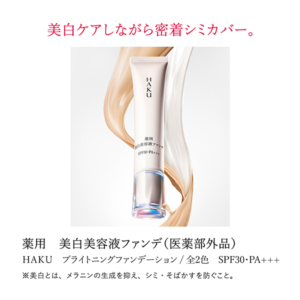 薬用 美白美容液ファンデ / ハク(その他ファンデーション, ベース