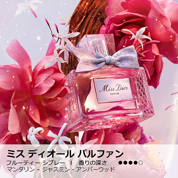 ミス ディオール パルファン / ディオール(香水, 香水・ヘア