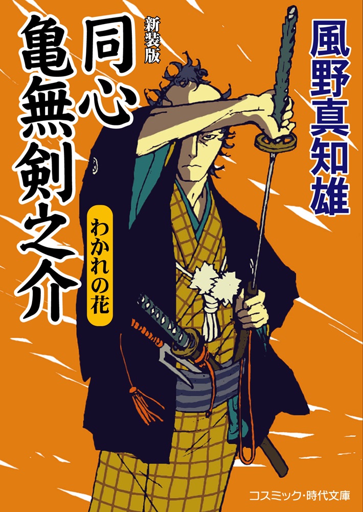 新装版 同心 亀無剣之介 わかれの花 - コスミック出版