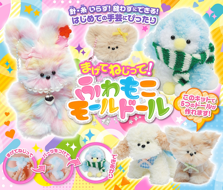 まげてねじって！ふわもこモールドール - コスミック出版