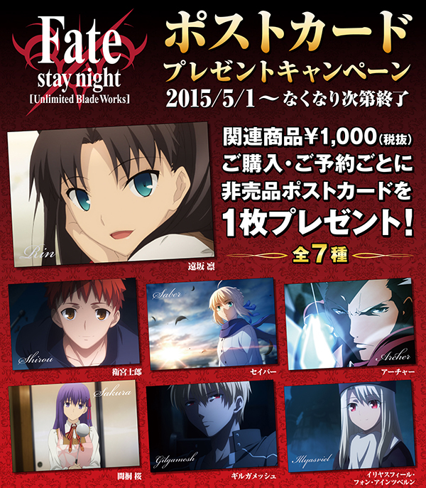 キャンペーン]『Fate/stay night[Unlimited Blade Works]』ポスト