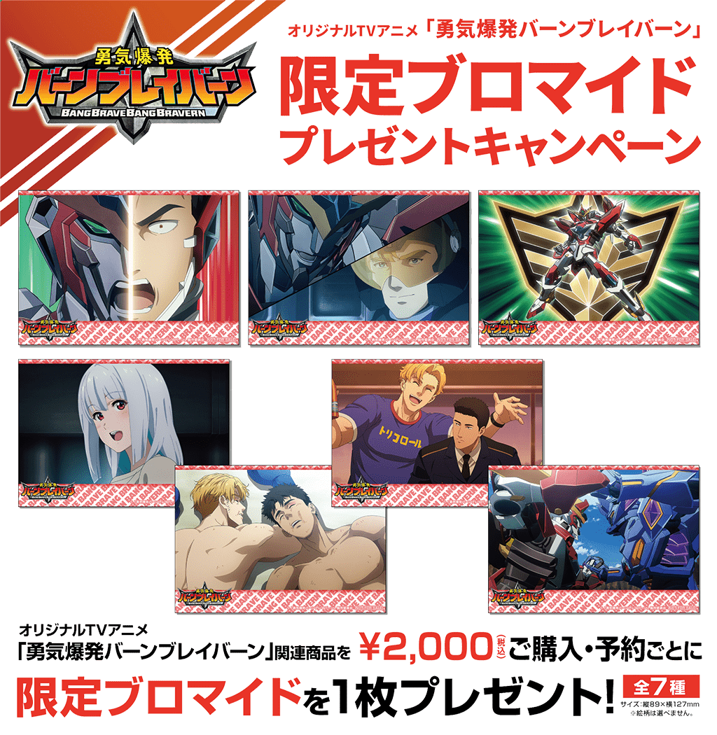 キャンペーン]オリジナルTVアニメ「勇気爆発バーンブレイバーン