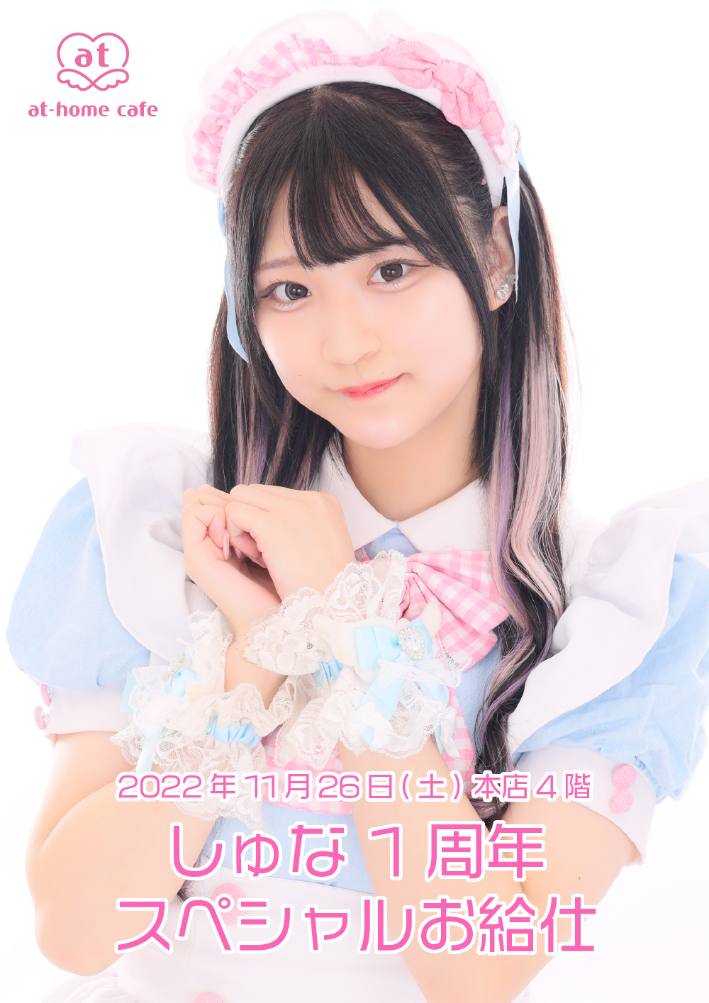 あっとほぉーむカフェ なしゅ BDSPお給仕 チェキ しゅな 1st