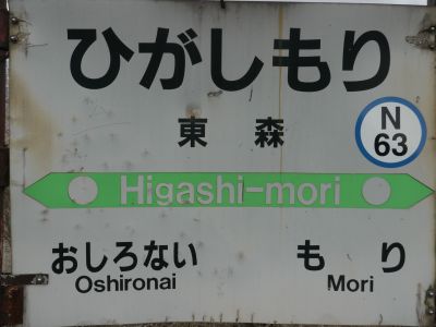 森 函館 鉄道標識 森 函館 鉄道標識